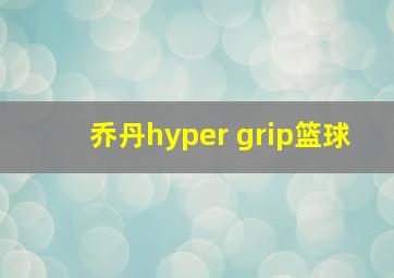 乔丹hyper grip篮球